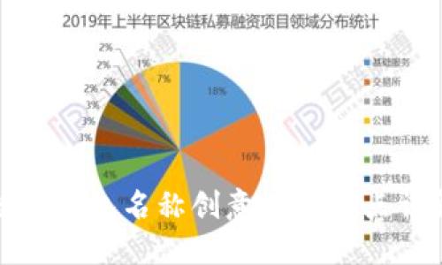 数字钱包名称创意及其特点详解