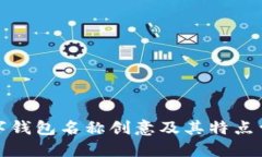 数字钱包名称创意及其特点详解