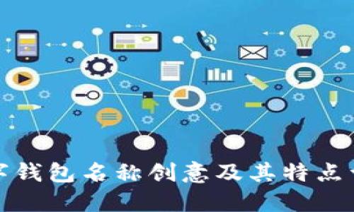数字钱包名称创意及其特点详解