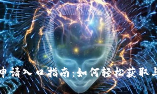 岳阳数字钱包申请入口指南：如何轻松获取与使用数字钱包