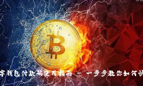 建行数字钱包付款码使用指南 - 一步步教你如何快捷支付