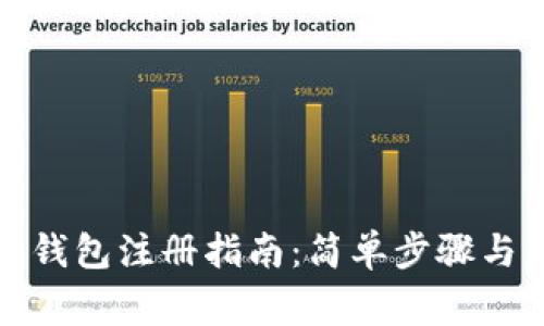 数字货币钱包注册指南:简单步骤与注意事项