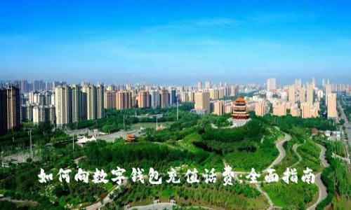 如何向数字钱包充值话费：全面指南