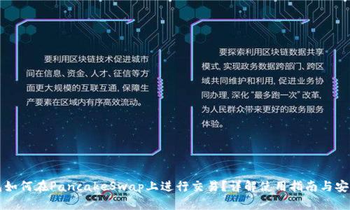 TP钱包如何在PancakeSwap上进行交易？详解使用指南与安全提示