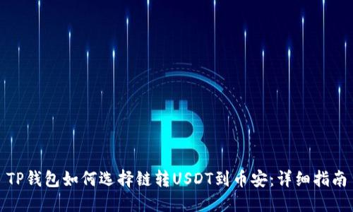 TP钱包如何选择链转USDT到币安：详细指南