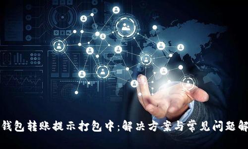 TP钱包转账提示打包中：解决方案与常见问题解析