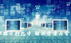 TP钱包转账提示打包中：解决方案与常见问题解析