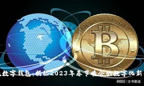 春晚数字钱包：揭秘2023年春节晚会的数字化新体验
