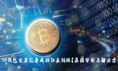 : TP钱包交易记录成功但未到账？原因分析与解决
