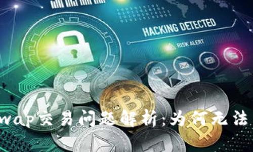 TP钱包xSwap交易问题解析：为何无法成功交易？