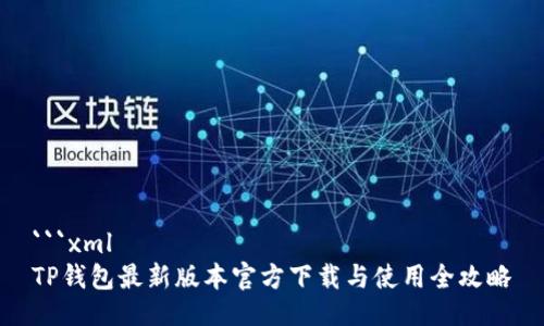 ```xml
TP钱包最新版本官方下载与使用全攻略