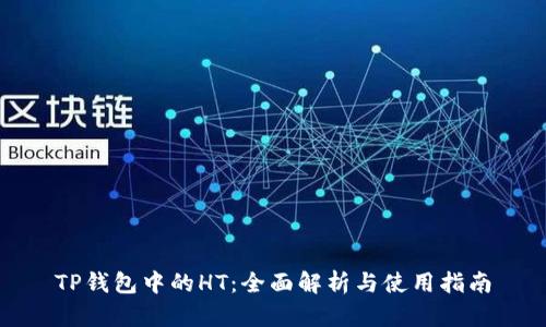 TP钱包中的HT:全面解析与使用指南
