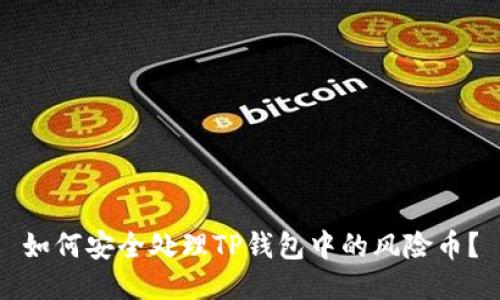 如何安全处理TP钱包中的风险币?