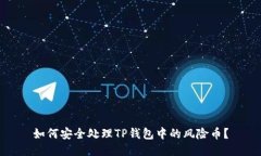 如何安全处理TP钱包中的风险币?
