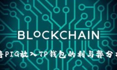 将PIG放入TP钱包的利与弊分析