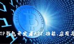 全面解析TP钱包开发者API：功能、应用与最佳实践