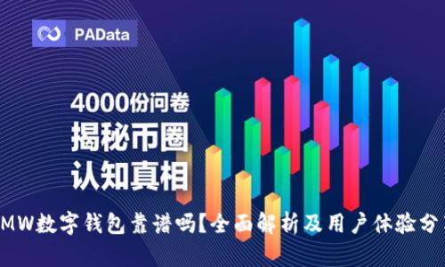 GMW数字钱包靠谱吗？全面解析及用户体验分享