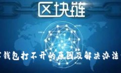 数字钱包打不开的原因及解决办法详解