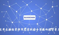 如何使用区块链管理钱包实现安全便捷的数字资