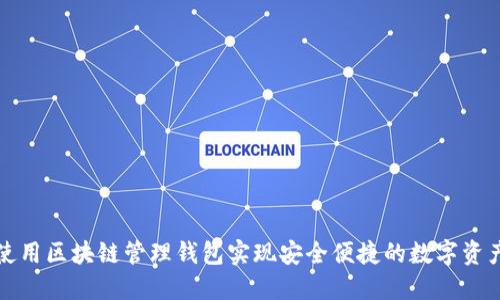 如何使用区块链管理钱包实现安全便捷的数字资产管理