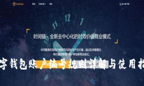 数字钱包账户编号规则详解与使用指南