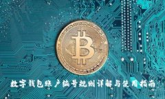 数字钱包账户编号规则详解与使用指南