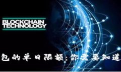 数字钱包的单日限额：你需要知道的一切