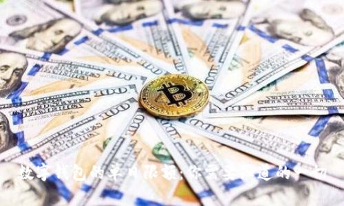 数字钱包的单日限额:你需要知道的一切