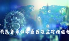 divTP钱包货币归零原因及应对措施分析