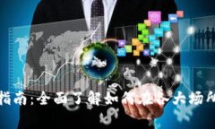数字钱包消费指南:全面了解如何在各大场所使