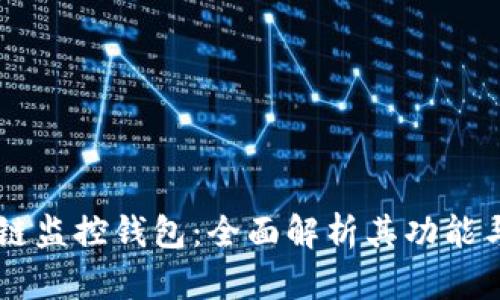 区块链监控钱包：全面解析其功能与应用