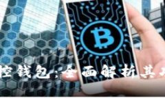 区块链监控钱包:全面解析其功能与应用