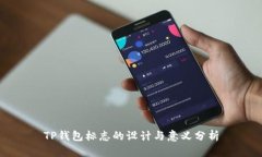 TP钱包标志的设计与意义分析