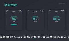 如何在数字钱包APP中绑定微信,轻松管理你的数