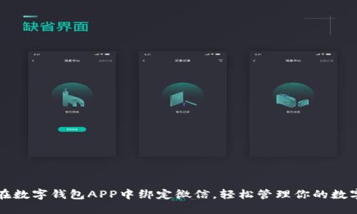 如何在数字钱包APP中绑定微信，轻松管理你的数字资产