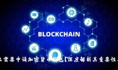 为什么需要申请加密货币钱包?深度解析其重要