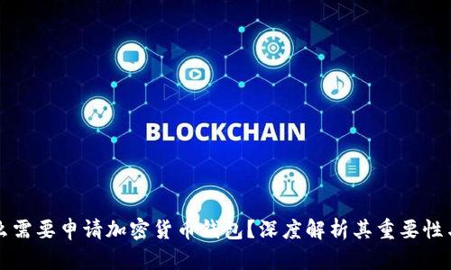 为什么需要申请加密货币钱包？深度解析其重要性与优势