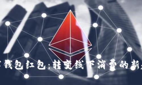 数字钱包红包：转变线下消费的新趋势