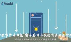 CPC数字货币钱包:安全存储与便捷交易的最佳选