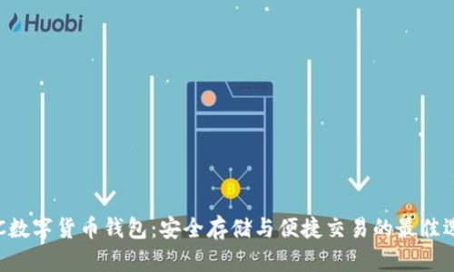 CPC数字货币钱包:安全存储与便捷交易的最佳选择