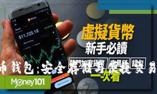 CPC数字货币钱包:安全存储与便捷交易的最佳选择