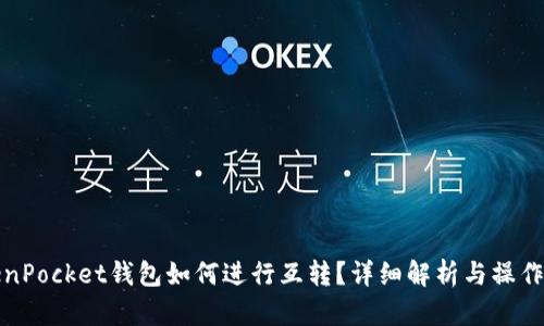 TokenPocket钱包如何进行互转?详细解析与操作指南