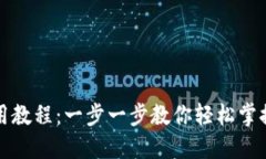 TP钱包EOS使用教程：一步一步教你轻松掌握EOS资产
