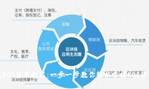 TP钱包EOS使用教程：一步一步教你轻松掌握EOS资产管理
