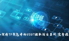 如何将TP钱包中的USDT提取到交易所:完整指南