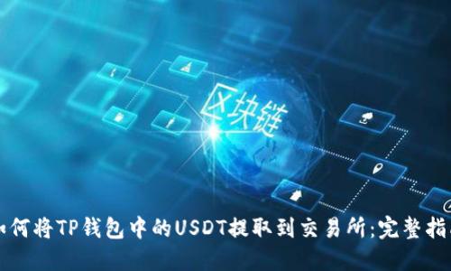 如何将TP钱包中的USDT提取到交易所:完整指南