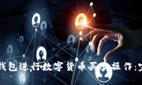 如何使用TP钱包进行数字货币买卖操作：完整视频指南