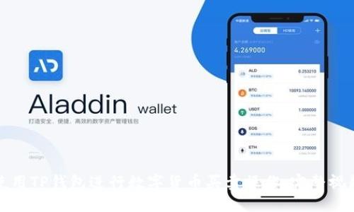 如何使用TP钱包进行数字货币买卖操作：完整视频指南
