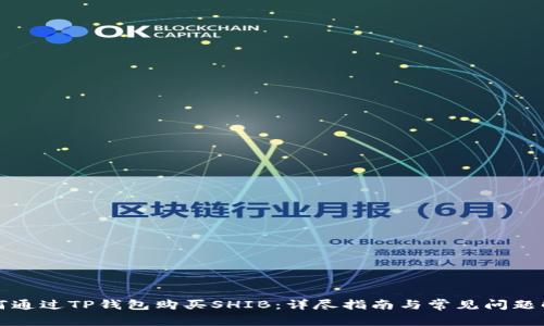 如何通过TP钱包购买SHIB:详尽指南与常见问题解析