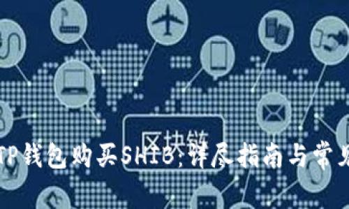 如何通过TP钱包购买SHIB:详尽指南与常见问题解析